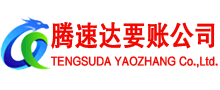 吴兴腾速达追债公司